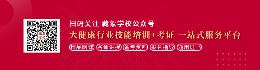 阴茎插入嫂子的屄想学中医康复理疗师，哪里培训比较专业？好找工作吗？